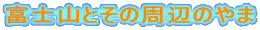 富士山とその周辺のやま